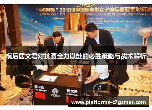 棋后居文君对抗赛全力以赴的必胜策略与战术解析