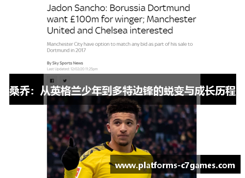 桑乔：从英格兰少年到多特边锋的蜕变与成长历程