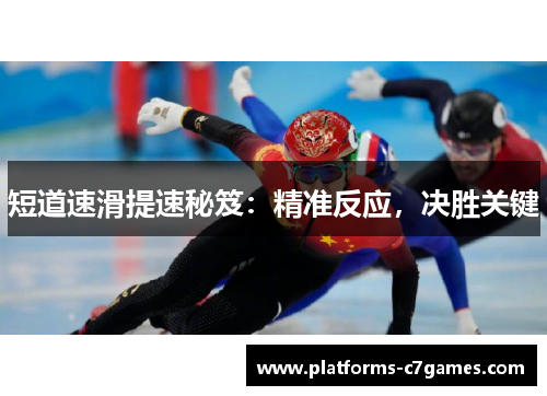 短道速滑提速秘笈：精准反应，决胜关键