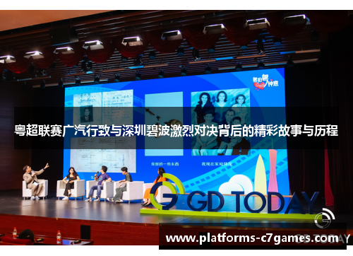粤超联赛广汽行致与深圳碧波激烈对决背后的精彩故事与历程