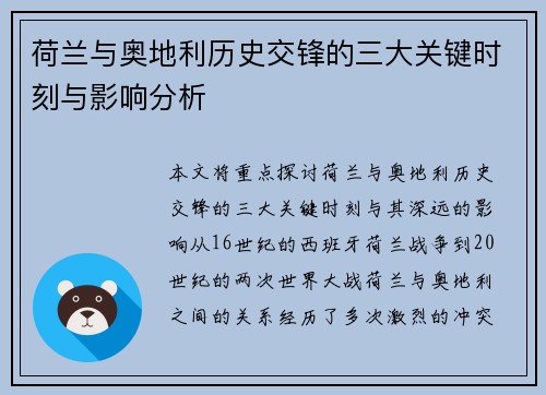 荷兰与奥地利历史交锋的三大关键时刻与影响分析