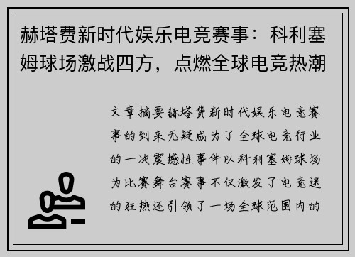 赫塔费新时代娱乐电竞赛事：科利塞姆球场激战四方，点燃全球电竞热潮