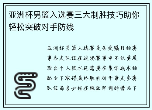 亚洲杯男篮入选赛三大制胜技巧助你轻松突破对手防线