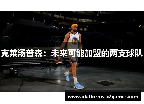 克莱汤普森：未来可能加盟的两支球队