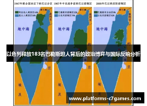 以色列释放183名巴勒斯坦人背后的政治博弈与国际反响分析