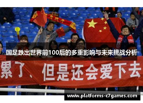 国足跌出世界前100后的多重影响与未来挑战分析