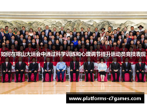 如何在喀山大运会中通过科学训练和心理调节提升运动员竞技表现
