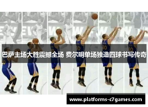 巴萨主场大胜震撼全场 费尔明单场独造四球书写传奇