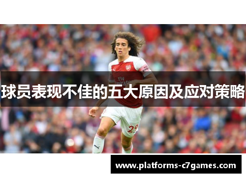 球员表现不佳的五大原因及应对策略