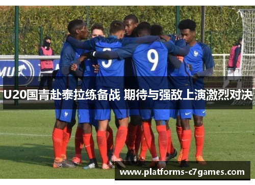 U20国青赴泰拉练备战 期待与强敌上演激烈对决