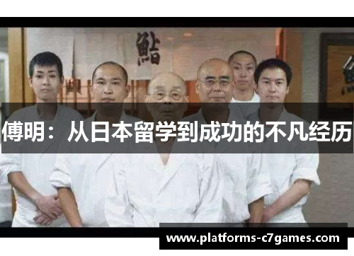 傅明：从日本留学到成功的不凡经历