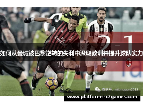 如何从曼城被巴黎逆转的失利中汲取教训并提升球队实力