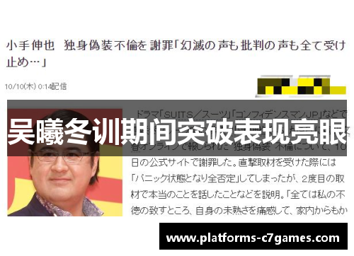 吴曦冬训期间突破表现亮眼