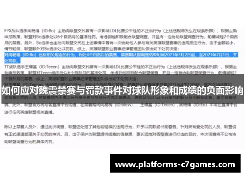 如何应对魏震禁赛与罚款事件对球队形象和成绩的负面影响