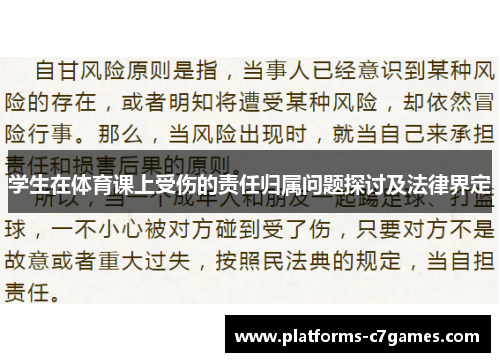 学生在体育课上受伤的责任归属问题探讨及法律界定