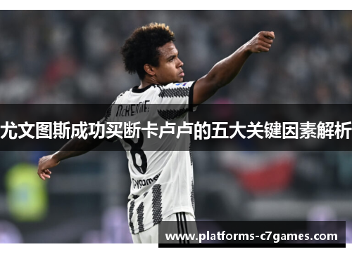 尤文图斯成功买断卡卢卢的五大关键因素解析