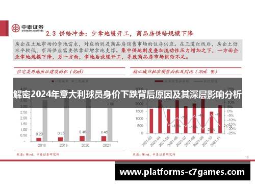 解密2024年意大利球员身价下跌背后原因及其深层影响分析