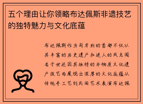 五个理由让你领略布达佩斯非遗技艺的独特魅力与文化底蕴