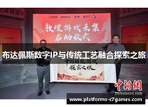 布达佩斯数字IP与传统工艺融合探索之旅