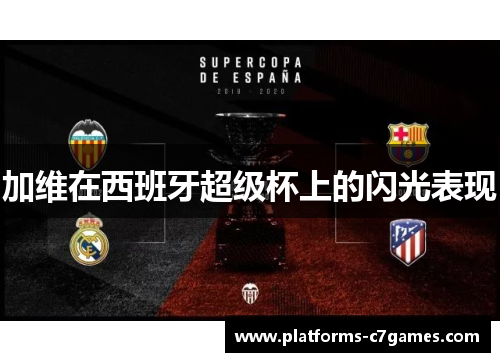 加维在西班牙超级杯上的闪光表现