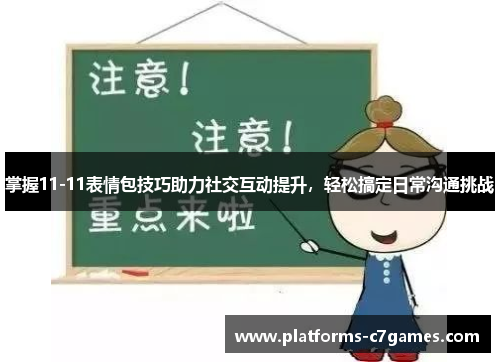 掌握11-11表情包技巧助力社交互动提升，轻松搞定日常沟通挑战