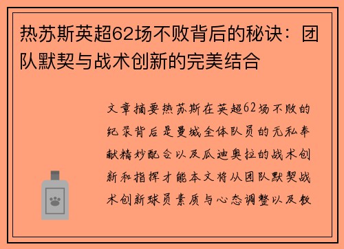 热苏斯英超62场不败背后的秘诀：团队默契与战术创新的完美结合