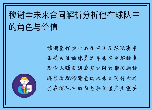 穆谢奎未来合同解析分析他在球队中的角色与价值