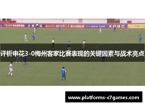 评析申花3-0梅州客家比赛表现的关键因素与战术亮点