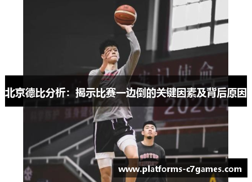 北京德比分析：揭示比赛一边倒的关键因素及背后原因