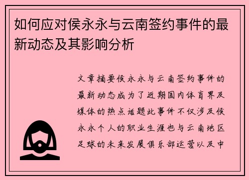 如何应对侯永永与云南签约事件的最新动态及其影响分析