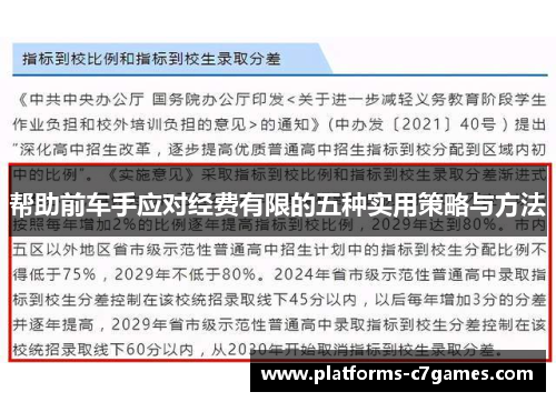 帮助前车手应对经费有限的五种实用策略与方法
