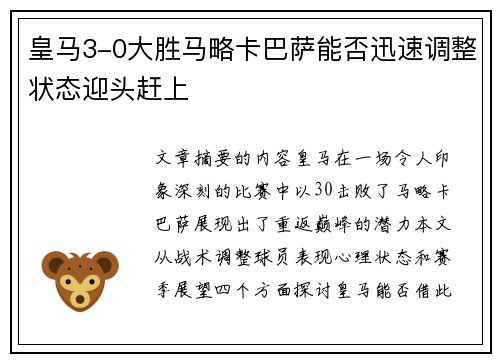 皇马3-0大胜马略卡巴萨能否迅速调整状态迎头赶上
