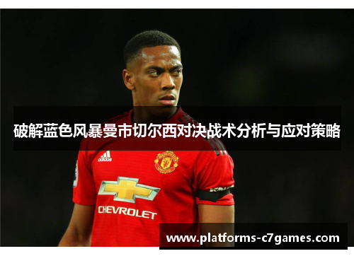 破解蓝色风暴曼市切尔西对决战术分析与应对策略