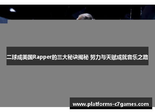 二球成美国Rapper的三大秘诀揭秘 努力与天赋成就音乐之路