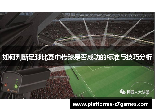 如何判断足球比赛中传球是否成功的标准与技巧分析