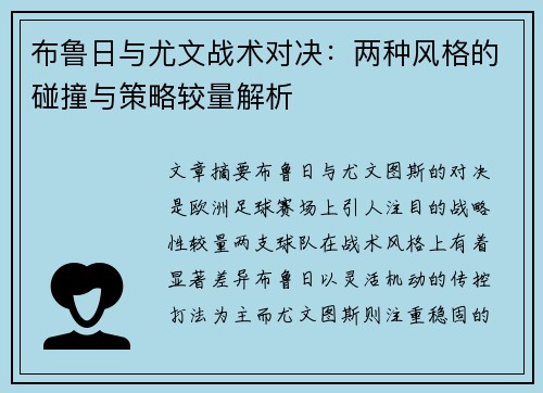 布鲁日与尤文战术对决：两种风格的碰撞与策略较量解析