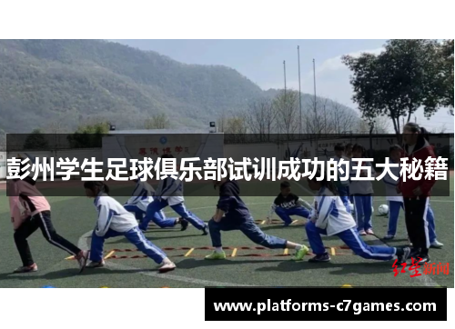 彭州学生足球俱乐部试训成功的五大秘籍