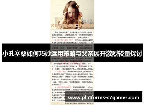 小孔塞桑如何巧妙运用策略与父亲展开激烈较量探讨