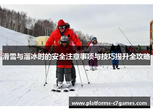 滑雪与溜冰时的安全注意事项与技巧提升全攻略