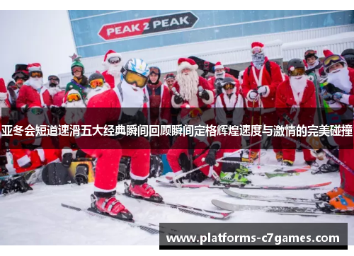 亚冬会短道速滑五大经典瞬间回顾瞬间定格辉煌速度与激情的完美碰撞