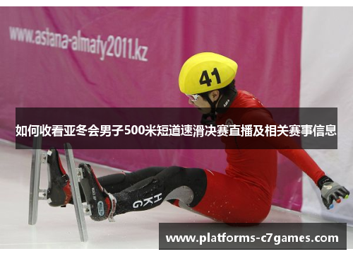 如何收看亚冬会男子500米短道速滑决赛直播及相关赛事信息