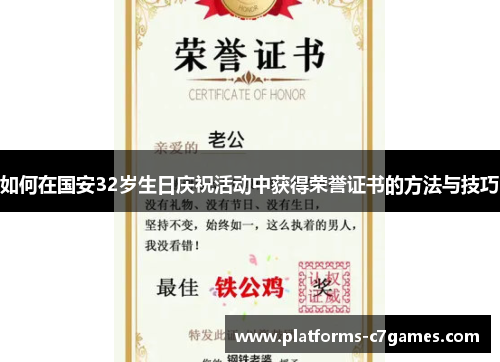 如何在国安32岁生日庆祝活动中获得荣誉证书的方法与技巧
