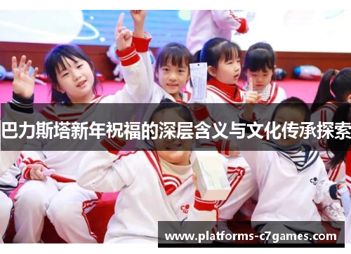巴力斯塔新年祝福的深层含义与文化传承探索