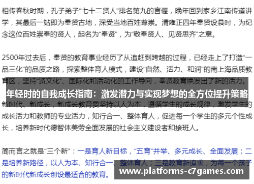 年轻时的自我成长指南：激发潜力与实现梦想的全方位提升策略