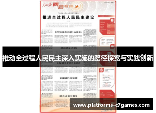 推动全过程人民民主深入实施的路径探索与实践创新