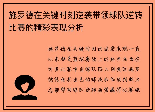 施罗德在关键时刻逆袭带领球队逆转比赛的精彩表现分析