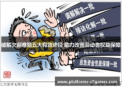 破解欠薪难题五大有效途径 助力改善劳动者权益保障