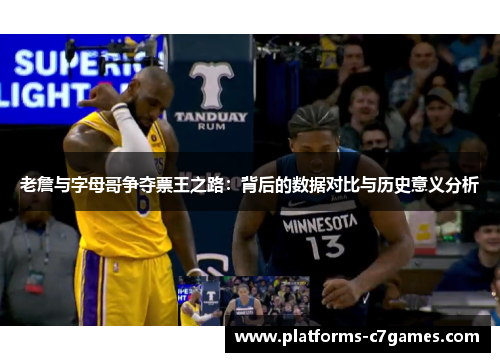 老詹与字母哥争夺票王之路：背后的数据对比与历史意义分析