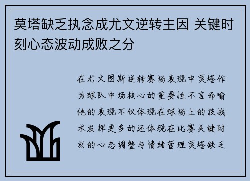 莫塔缺乏执念成尤文逆转主因 关键时刻心态波动成败之分