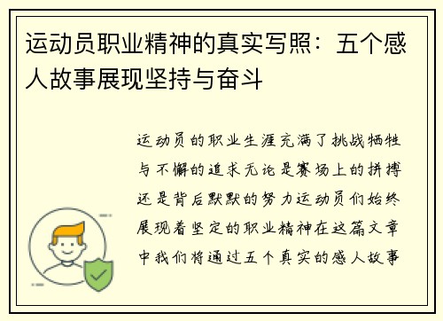 运动员职业精神的真实写照：五个感人故事展现坚持与奋斗